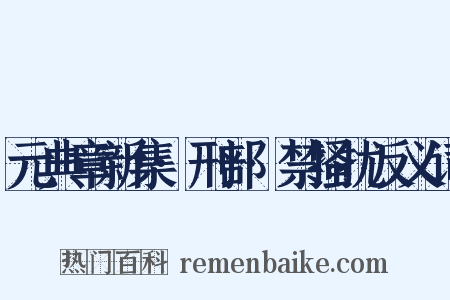 元典章新集·刑部·禁搔扰反义词是什么意思的图片